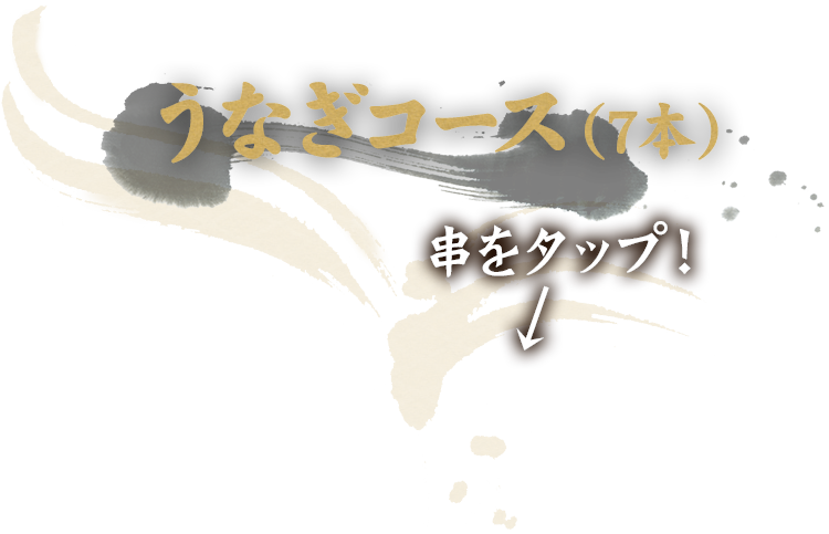 うなぎコース（7本）