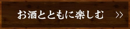 お酒とともに楽しむ