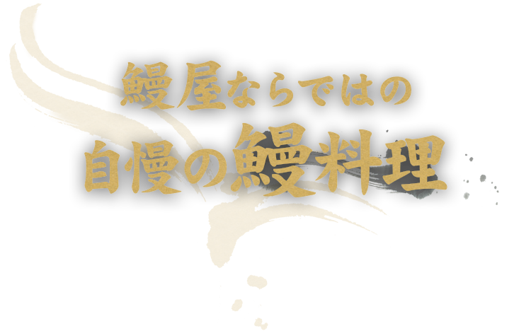 鰻屋ならではの自慢の鰻料理