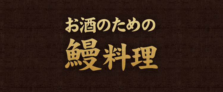 お酒のための鰻料理