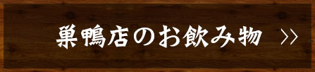 巣鴨店のお飲み物