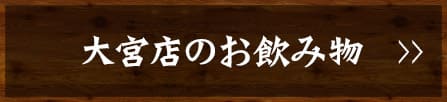 大宮店のお飲み物