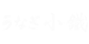 うなぎ小鐵